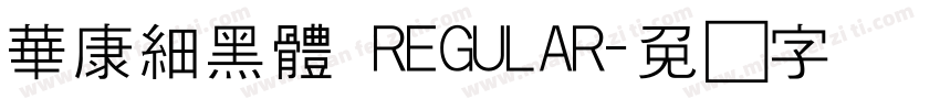 華康細黑體 REGULAR字体转换